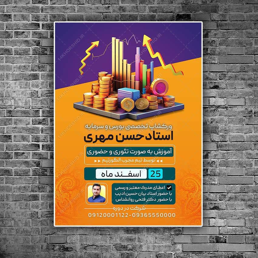 پوستر لایه باز دوره آموزش بورس و بازار سرمایه psd — تصویر ۸