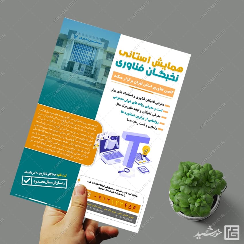 پوستر لایه باز همایش و سمینار فناوری — تصویر ۲
