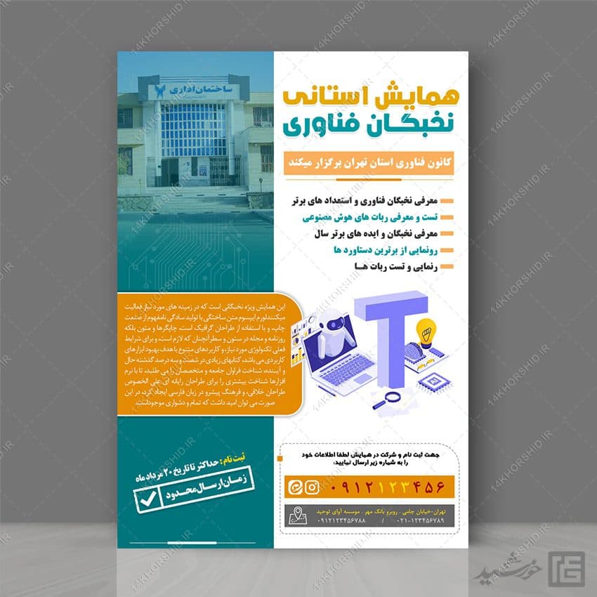 پوستر لایه باز همایش و سمینار فناوری — تصویر ۵