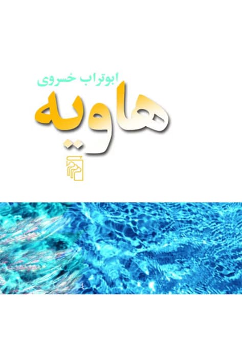 و معرفی کتاب هاویه نوشته ابوتراب خسروی | دانلود | کتاب خوان