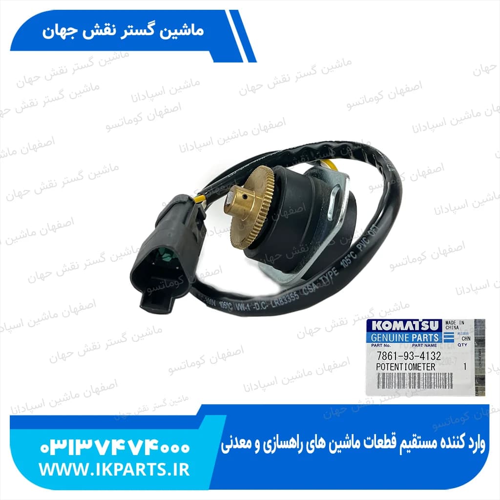 سنسور پتانسیل متر موتور گاز یا تایم گاز PC200…450-7 کوماتسو