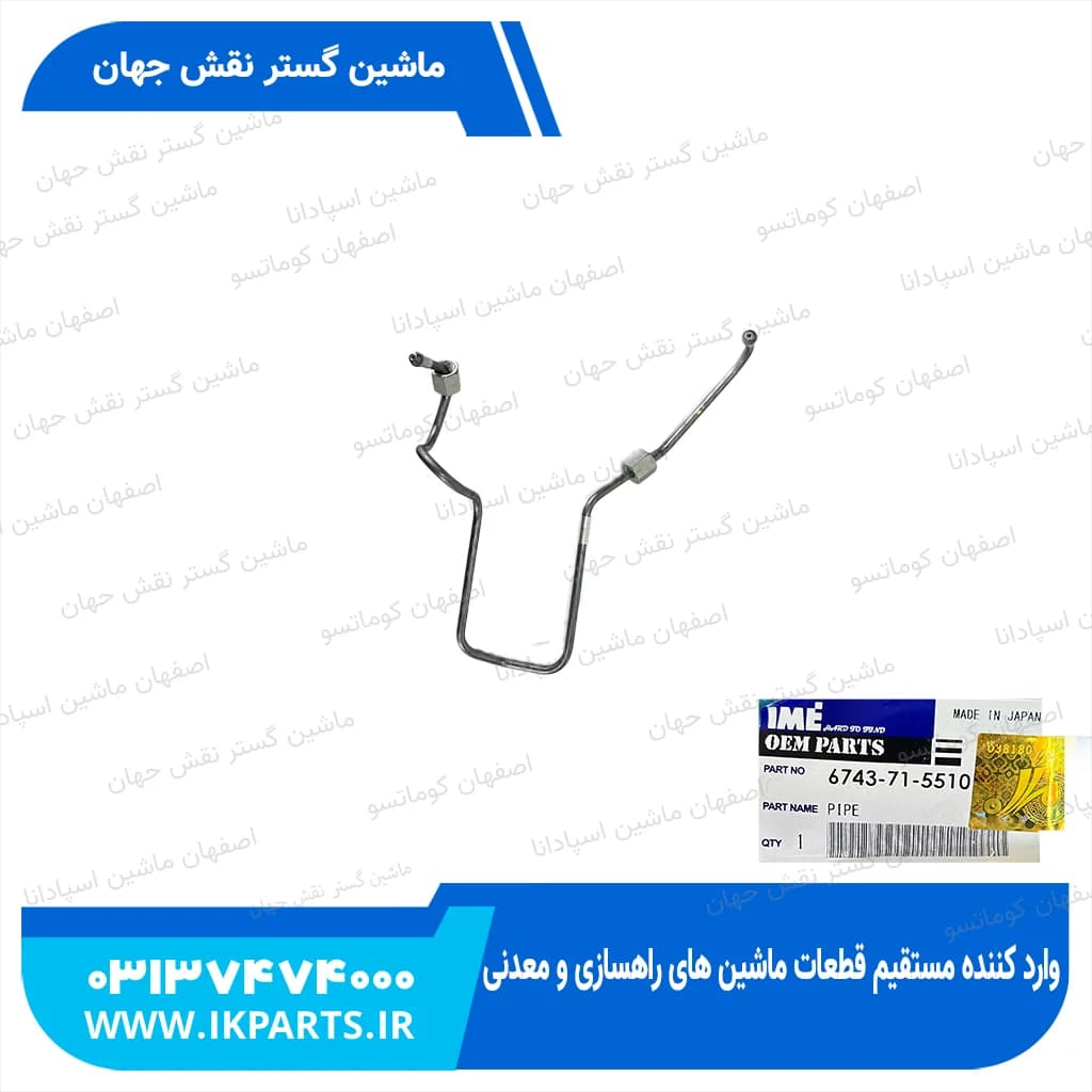 لوله پمپ گازوییل یا لوله فارسونگاه شماره 1 PC300,350-7 کوماتسو
