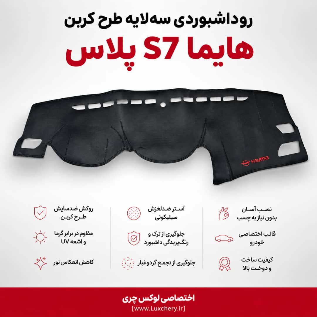روداشبوردی سه لایه طرح کربن هایما S7 پلاس | کیفیت وارداتی، محافظت حرفهای از داشبورد خودرو