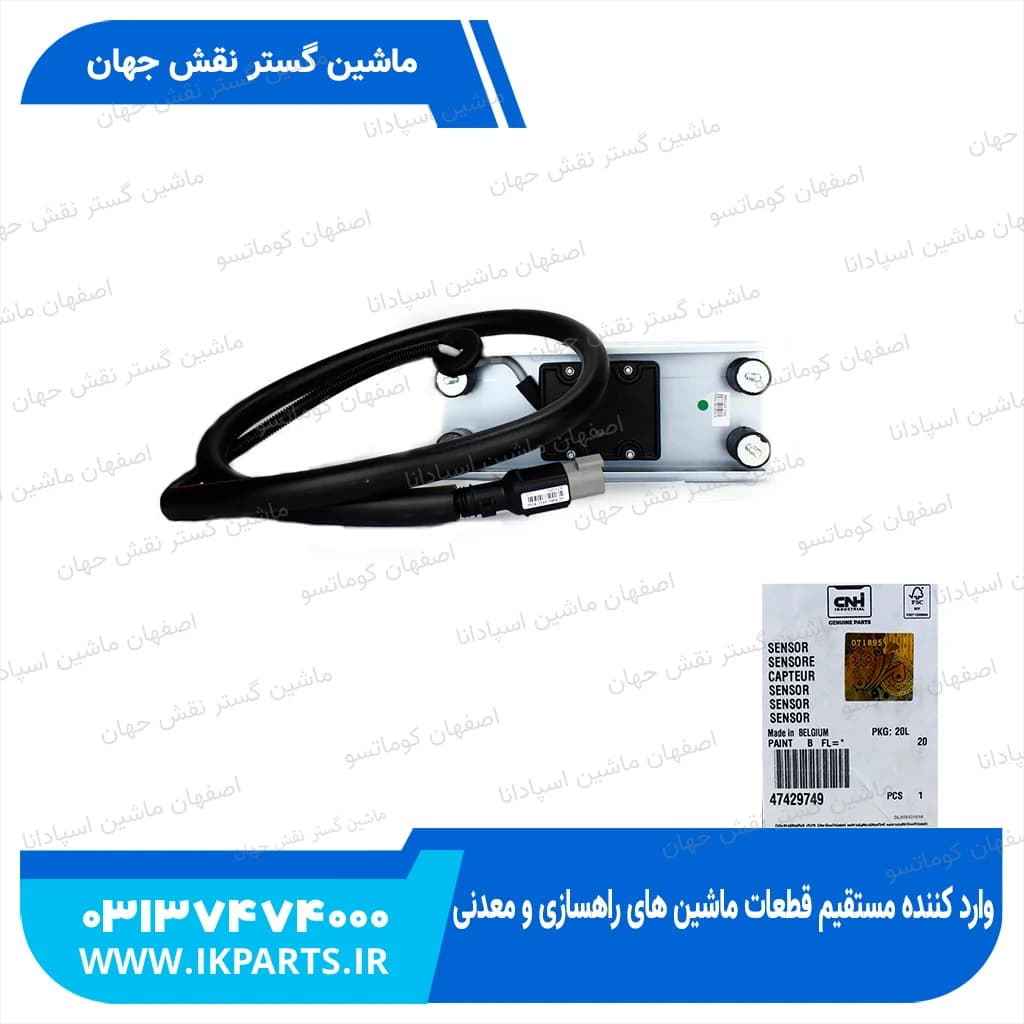 سنسور ریزش کاه پران CNH, TC, ALL TC5.80, TC5.90 نیوهلند