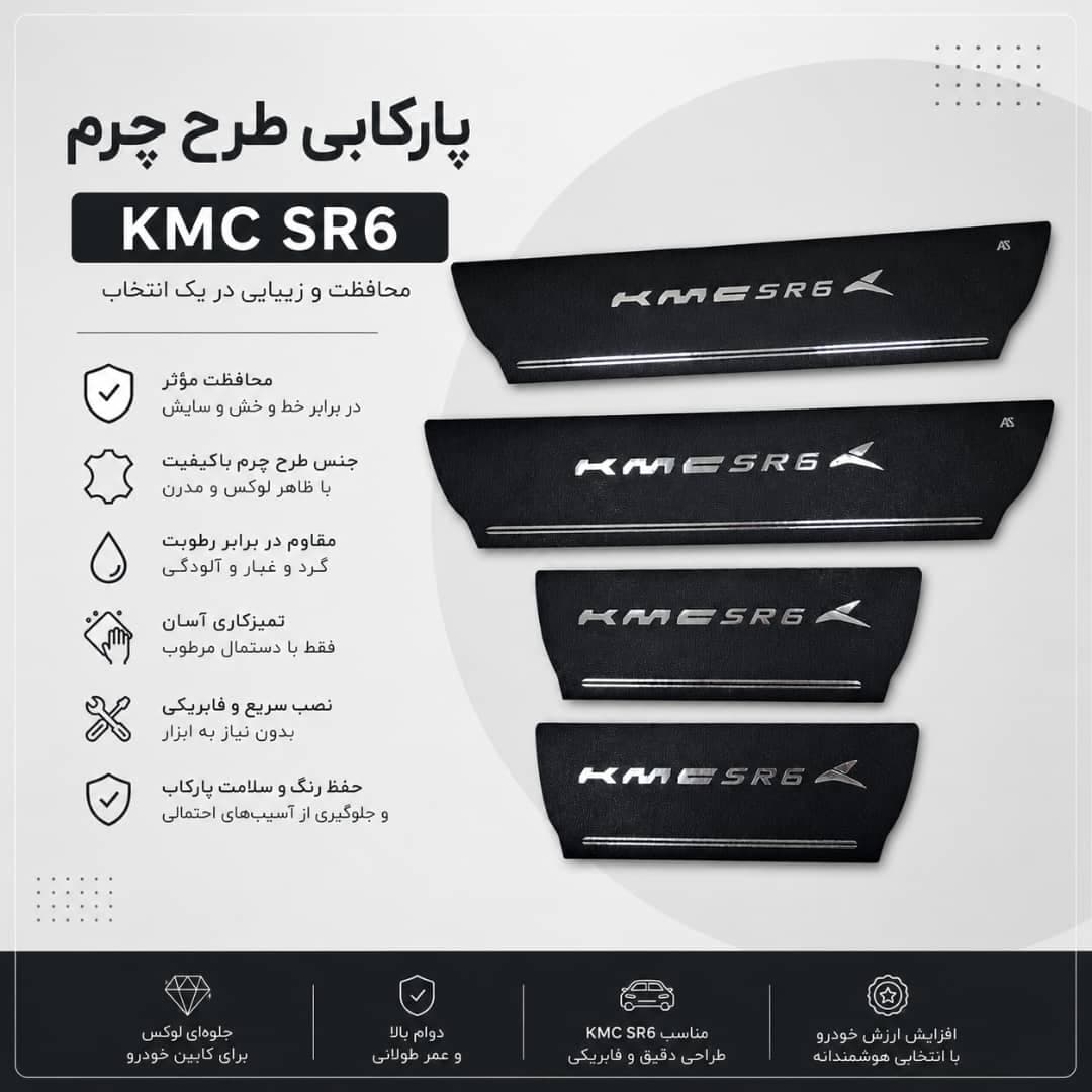 پارکابی طرح چرم KMC SR6 | بسته 4 عددی — تصویر ۲