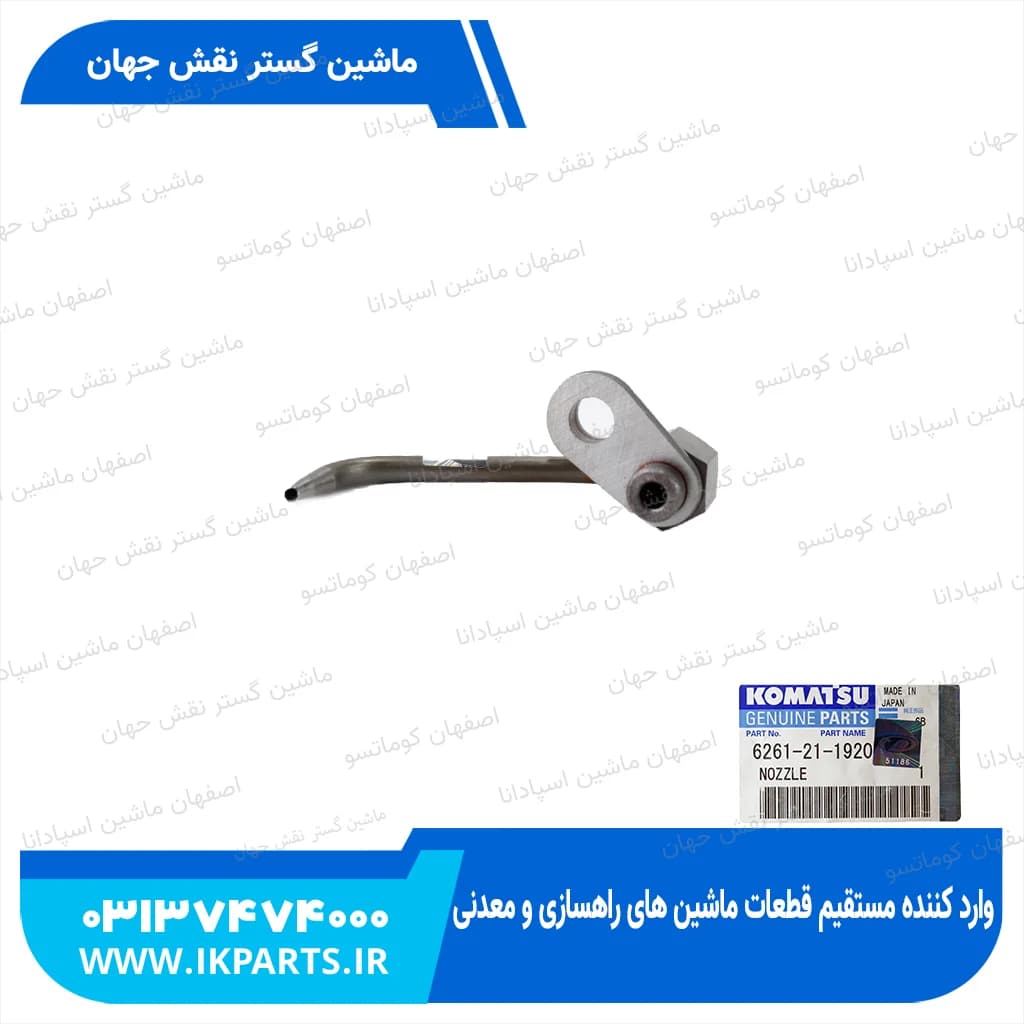 سوزن روغن پاش PC600…800-8, HD325-7, D140E-5, N کوماتسو