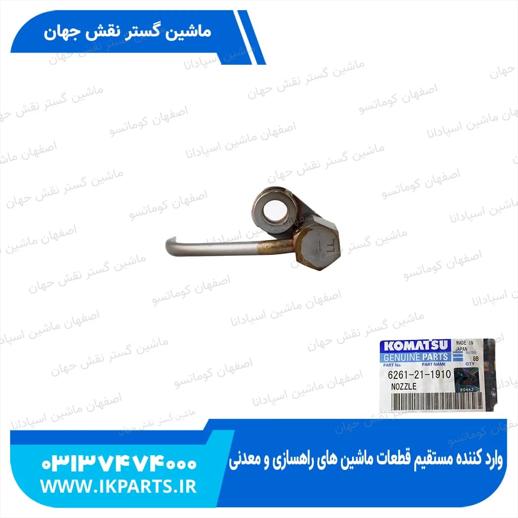 سوزن روغن پاش PC600…800-8, HD325-7, D140E-5, F کوماتسو
