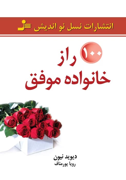 و معرفی کتاب صد راز خانواده موفق اثر دیوید نیون | دانلود | کتاب خوان