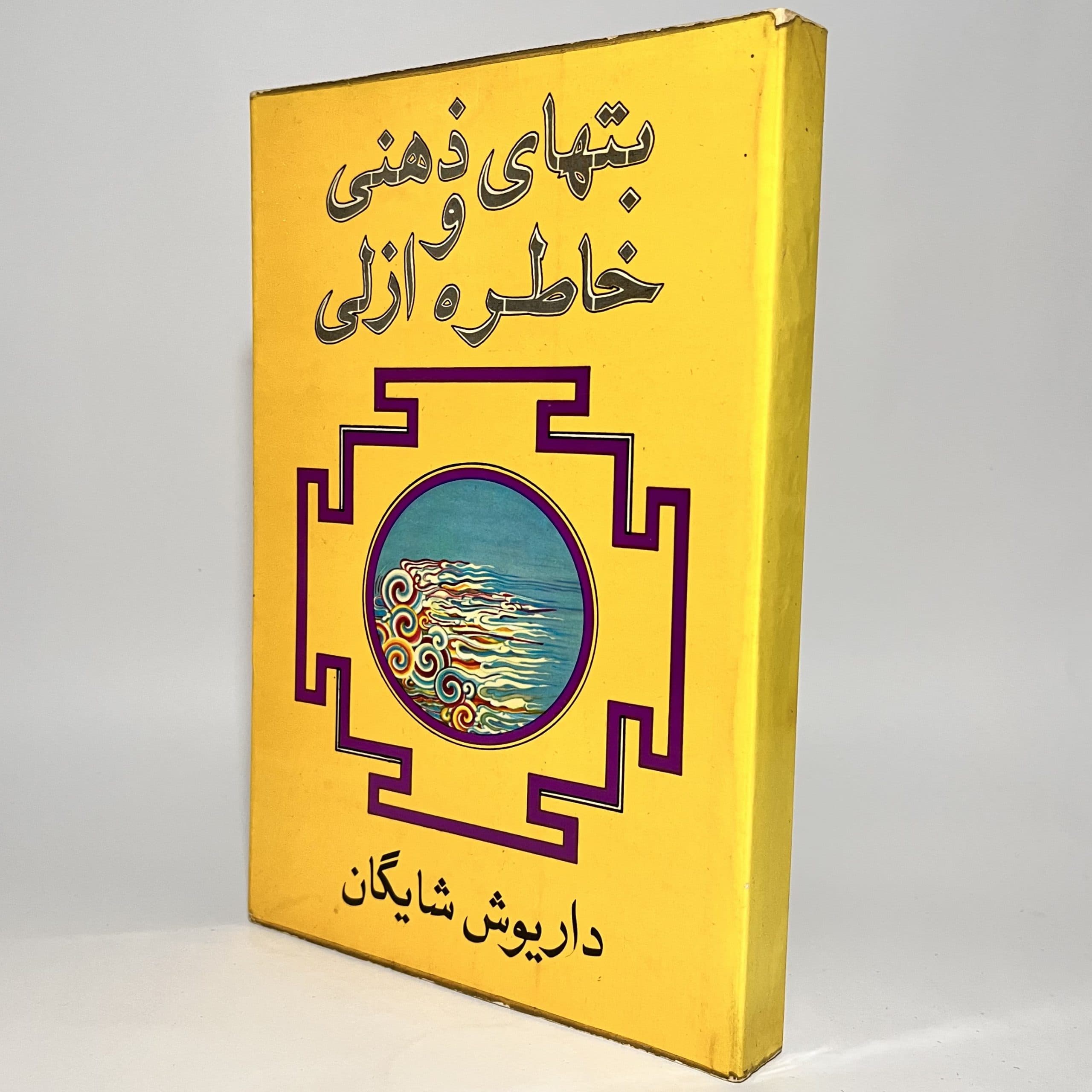 بت های ذهنی و خاطره ازلی اثر داریوش شایگان