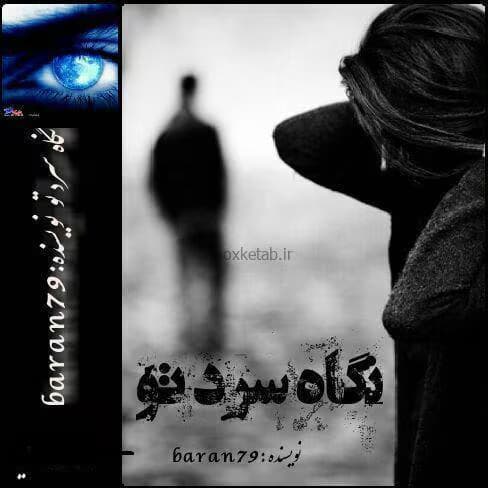 رمان نگاه سرد تو | دانلود | کتاب خوان