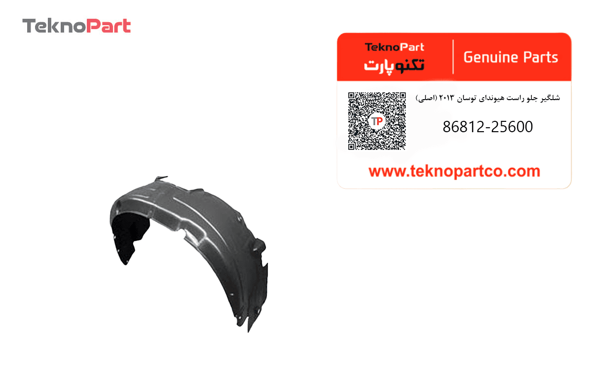 شلگیر جلو راست هیوندای توسان 2013 اصلی — تصویر ۲