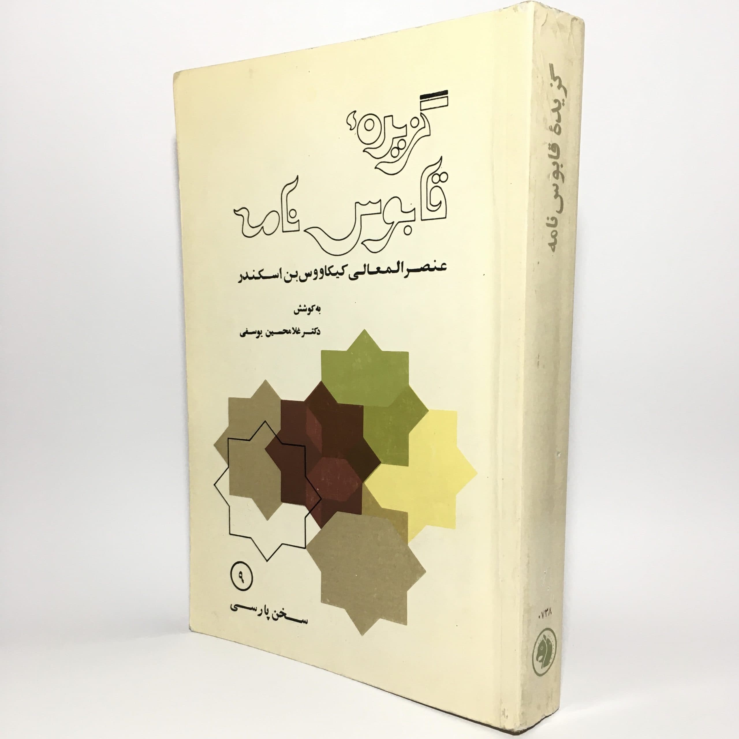 گزیده قابوس نامه به کوشش دکتر غلامحسین یوسفی