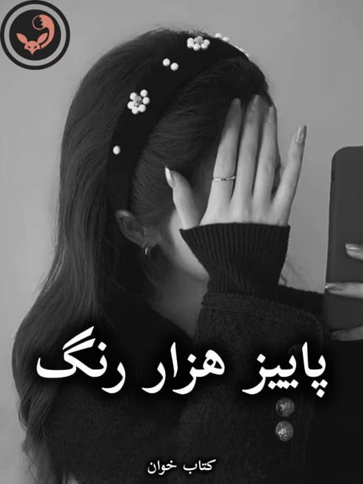 رمان پاییز هزار رنگ |اثر شیرین عمرانی | دانلود | کتاب خوان
