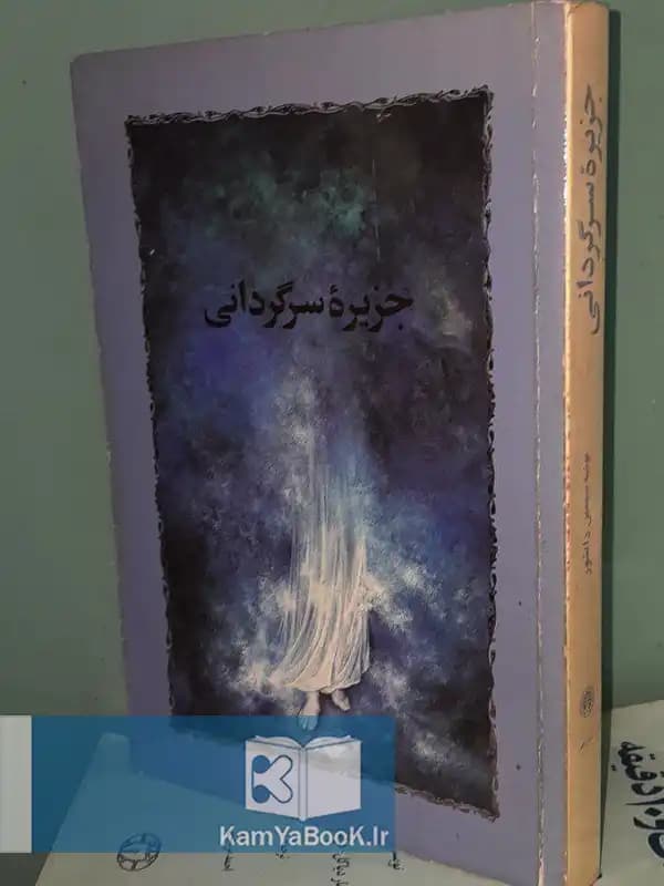 جزیره سرگردانی اثر سیمین دانشور — تصویر ۳
