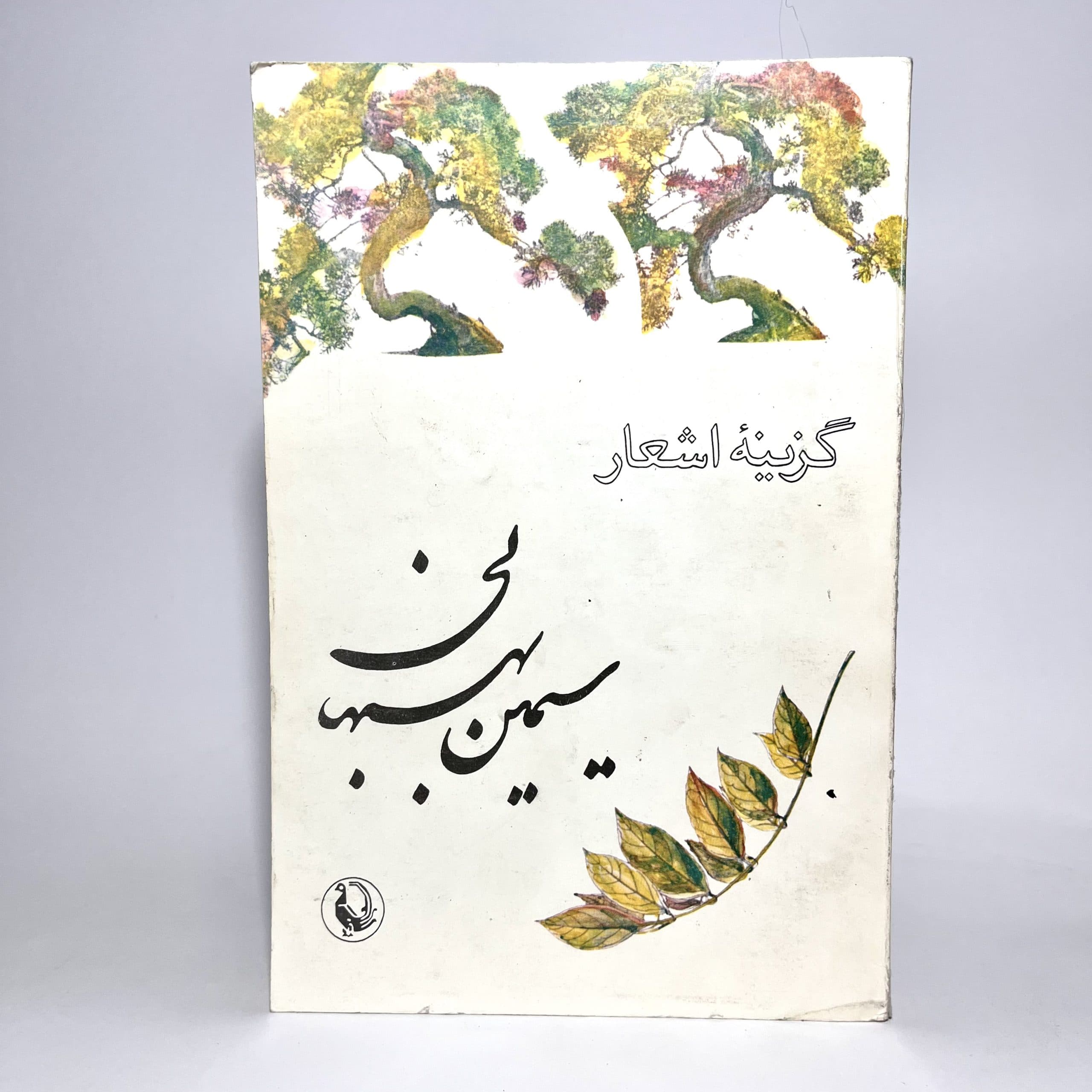گزینهٔ اشعار سیمین بهبهانی