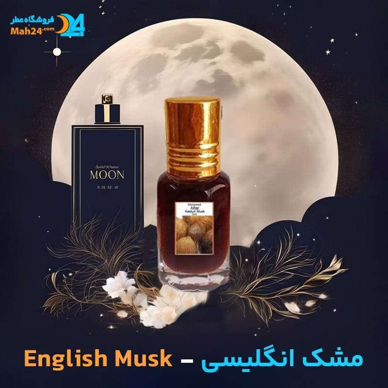 عطر خالص مشک کربلا (مشک انگلیسی) | English Musk