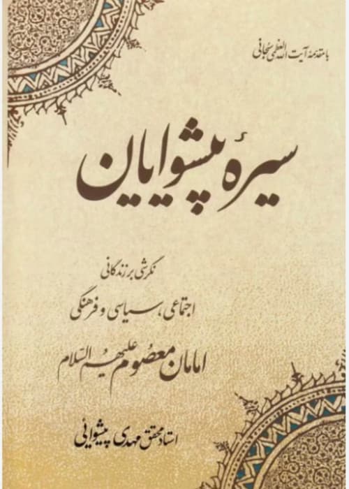 رمان سیره پیشوایان از نویسنده مهدی پیشوایی _ کامل | دانلود | کتاب خوان