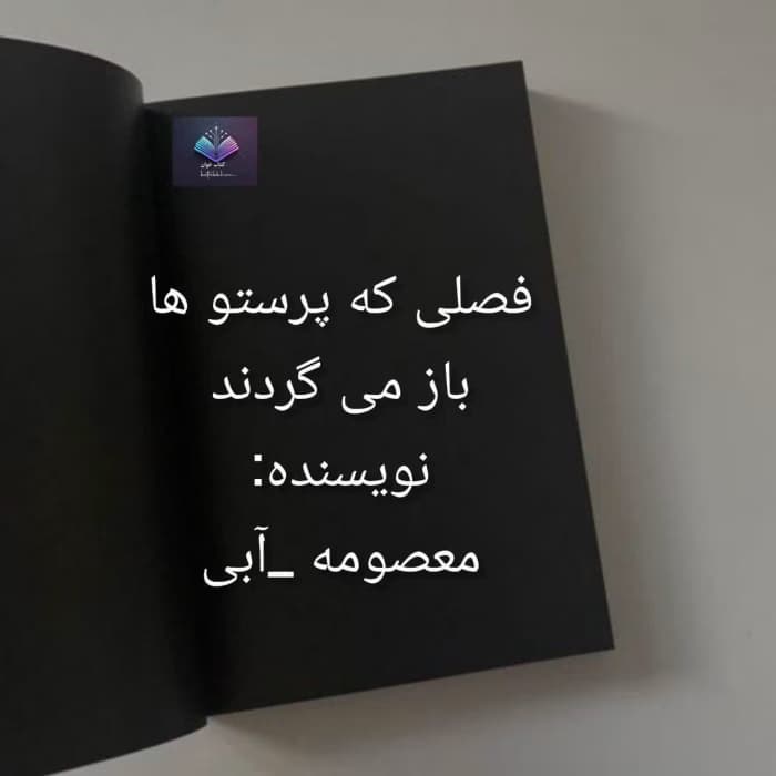 رمان فصلی که پرستوها باز میگردند | دانلود | کتاب خوان