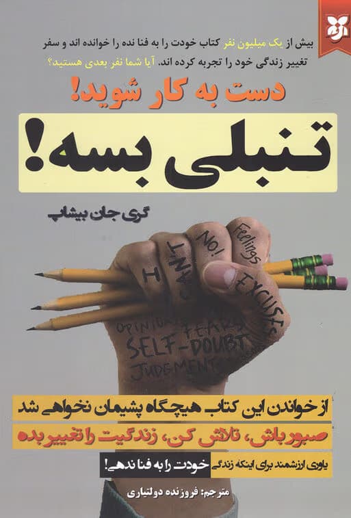 و معرفی کتاب تنبلی بسه اثر بیشاپ | دانلود | کتاب خوان