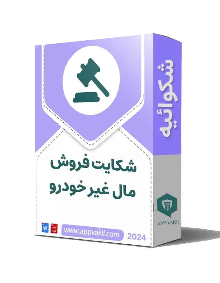شکایت فروش مال غیر خودرو 📝