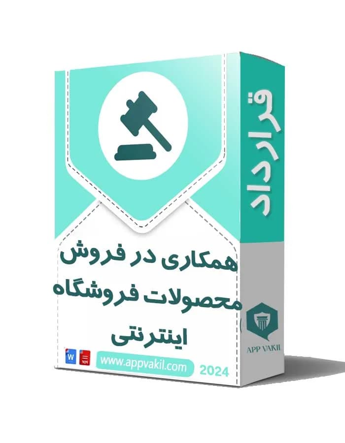 قرارداد همکاري در فروش محصولات فروشگاه هاي اينترنتي📜
