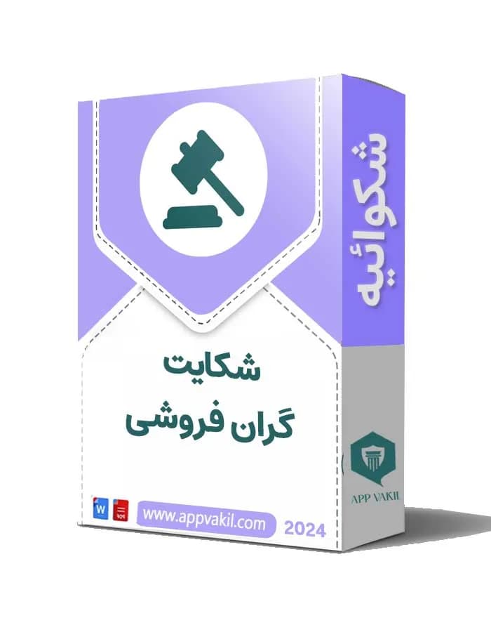 شکایت گرانفروشی + فایل word/pdf 📝