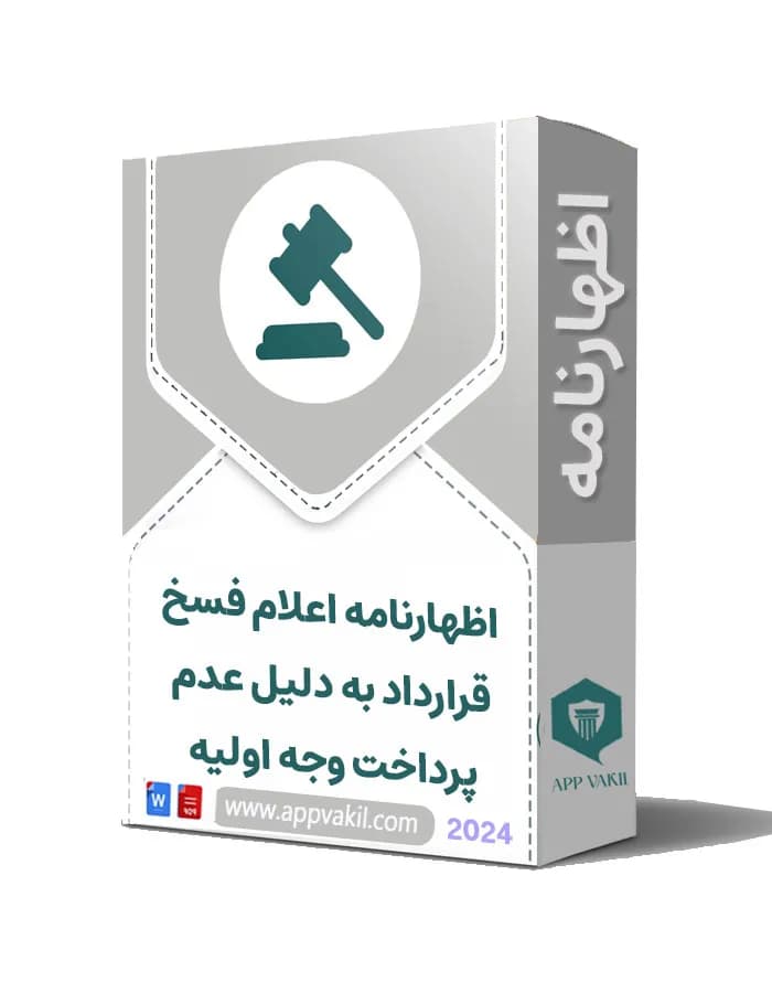 اظهارنامه اعلام فسخ قرارداد به دلیل عدم پرداخت وجه اولیه