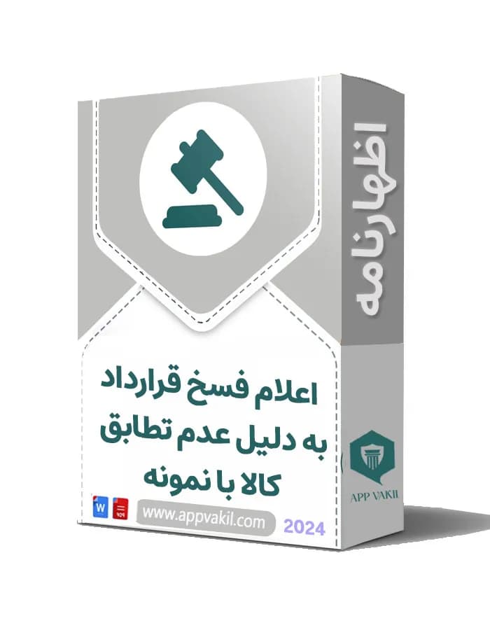 اظهارنامه اعلام فسخ قرارداد به دلیل عدم تطابق کالا با نمونه