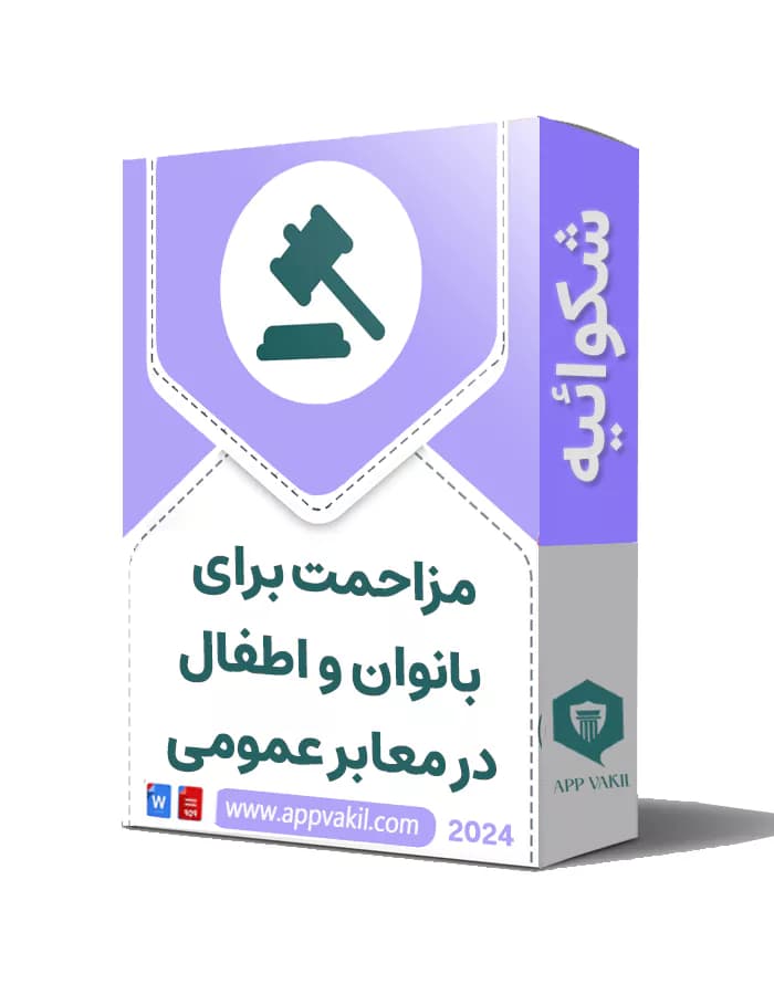 شکایت مزاحمت برای بانوان و اطفال در معابر عمومی