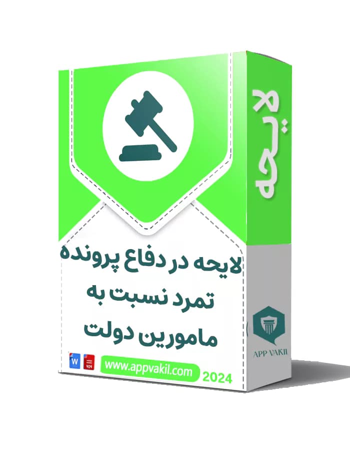 لایحه در دفاع پرونده تمرد نسبت به مامورین دولت