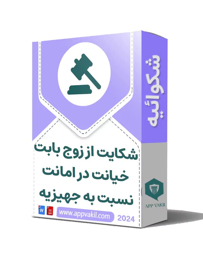 شکایت از زوج بابت خیانت در امانت نسبت به جهیزیه