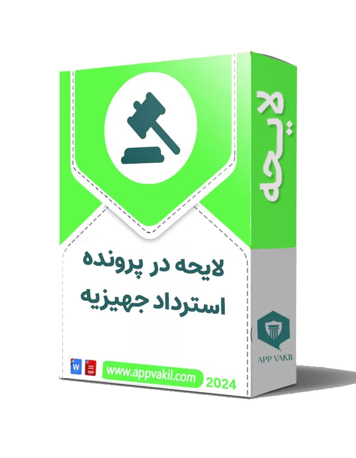 لایحه دفاعیه در خصوص استرداد جهیزیه (توسط زوج)