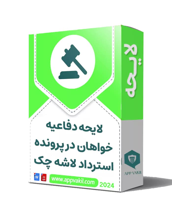 لایحه دفاعیه خواهان در پرونده استرداد لاشه چک