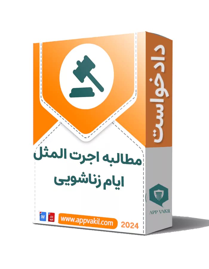 دادخواست مطالبه اجرت المثل ایام زناشویی