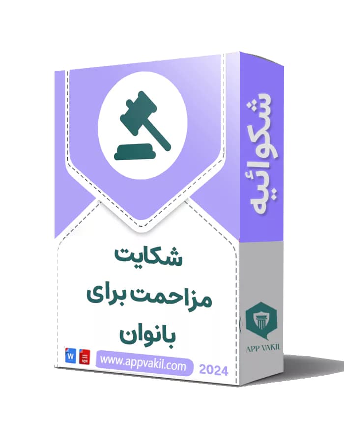 شکایت مزاحمت برای بانوان