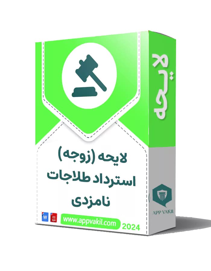 لایحه دفاعیه زوجه در پرونده استرداد طلاجات نامزدی