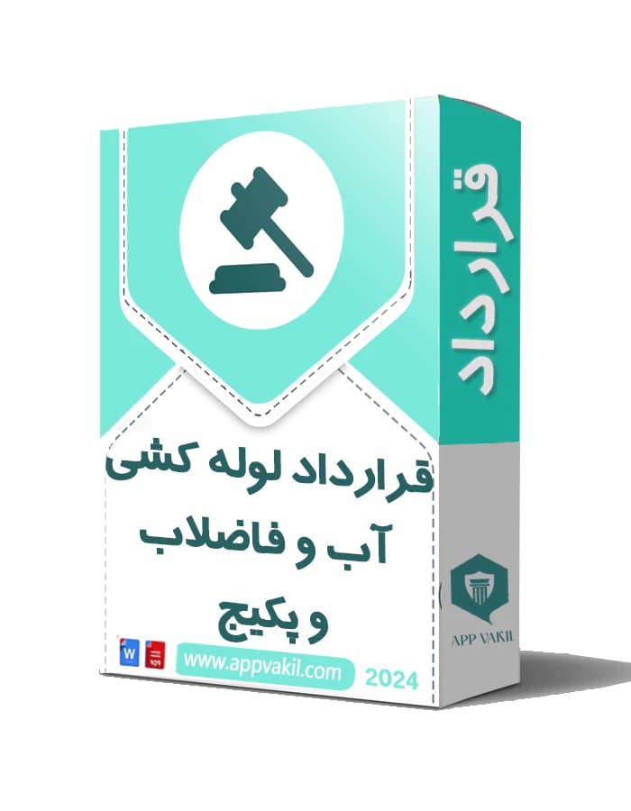 قرارداد حرفه ای لوله کشی آب و فاضلاب و پکیج به صورت کامل