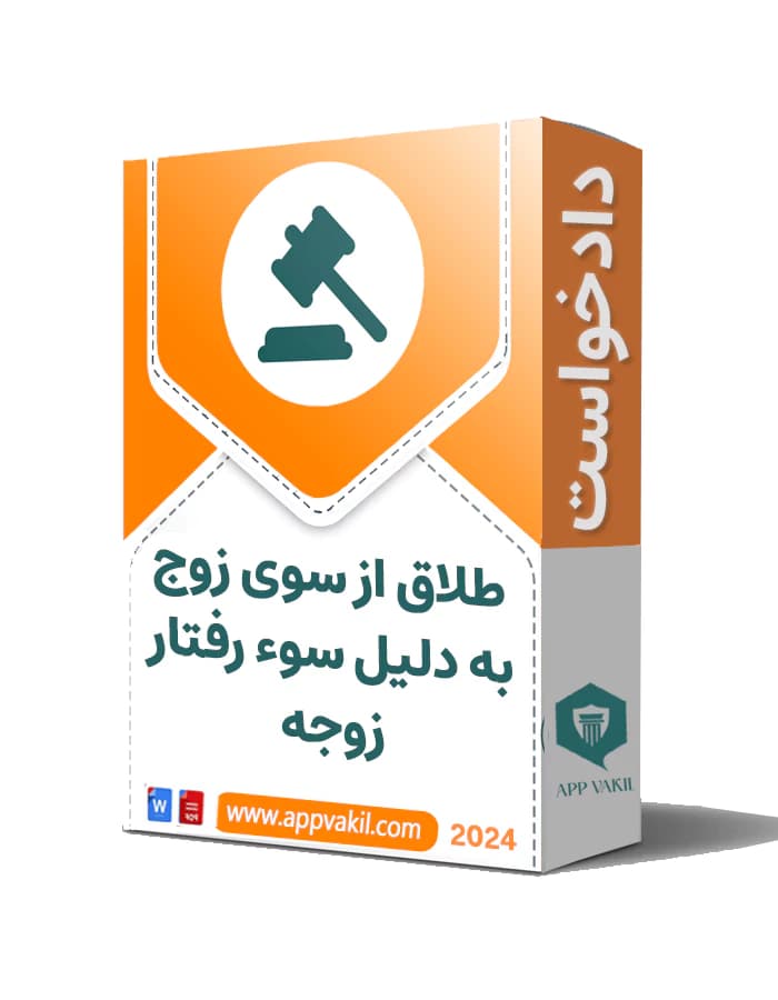 دادخواست طلاق از سوی زوج به دلیل سوء رفتار زوجه