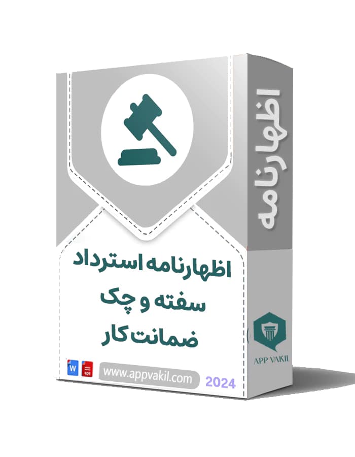 اظهارنامه استرداد سفته و چک ضمانت کار