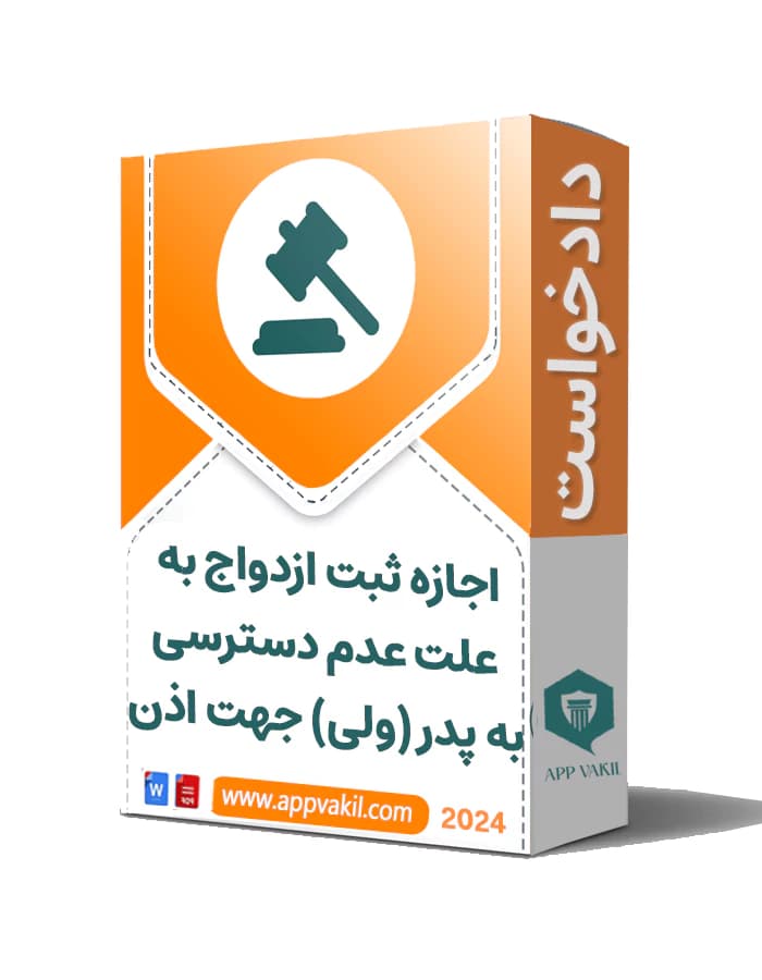 دادخواست اجازه ثبت ازدواج به علت عدم دسترسی به پدر