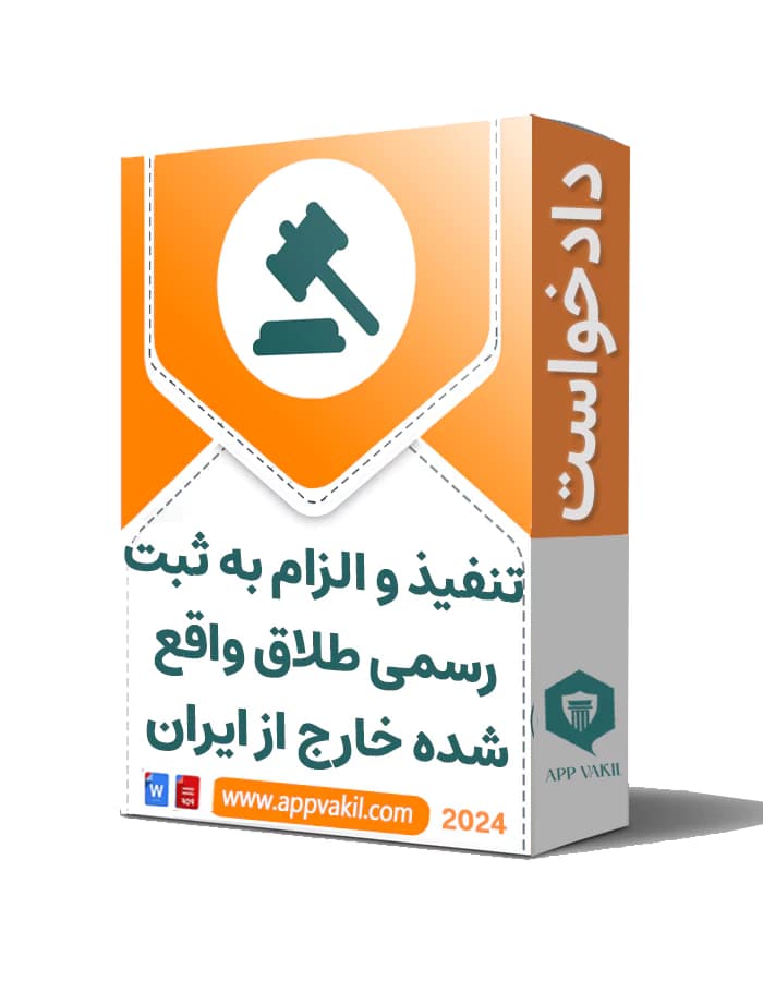 دادخواست تنفیذ و الزام به ثبت طلاق واقع شده خارج ازایران