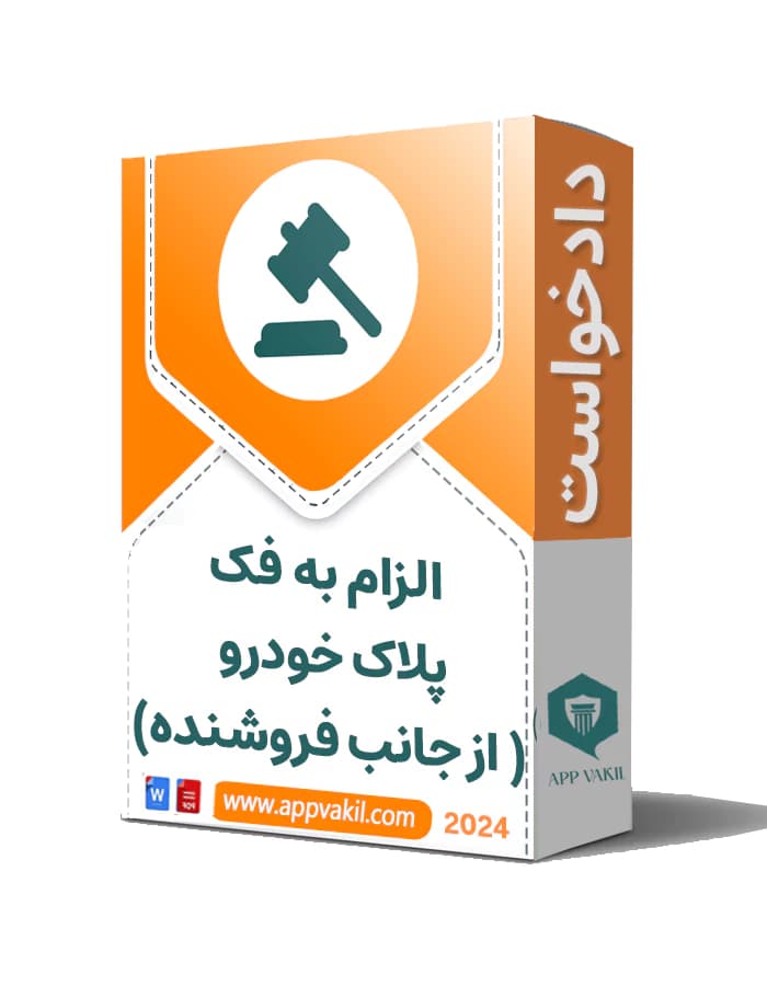 دادخواست الزام به فک پلاک خودرو ( از جانب فروشنده)