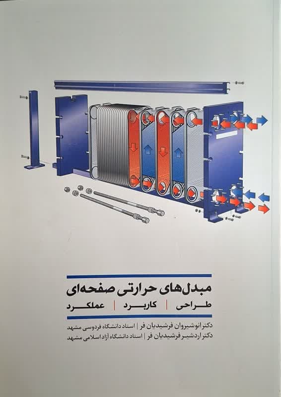 کتاب مبدل های حرارتی صفحه ای: طراحی، کاربرد و عملکرد اثر انوشیروان فرشیدیان فر