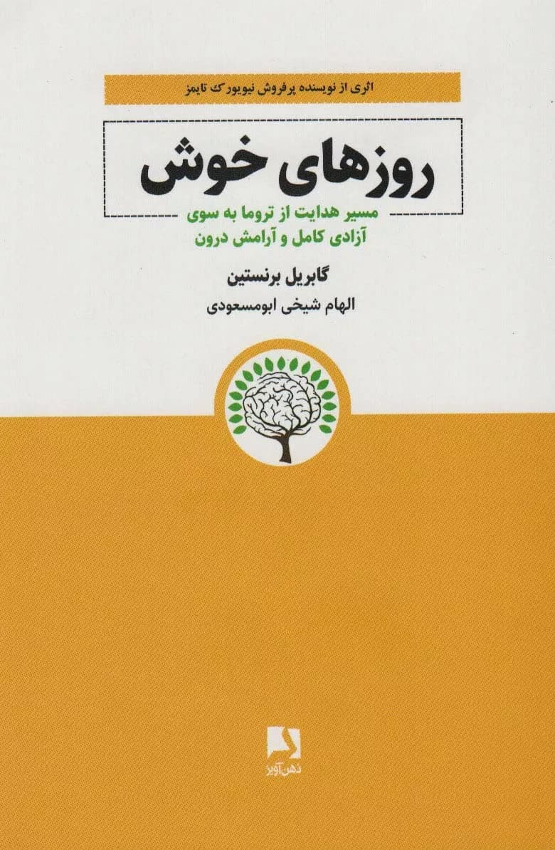 کتاب روزهای خوش مسیر هدایت از تروما به سوی آزادی کامل و آرامش درون — تصویر ۲