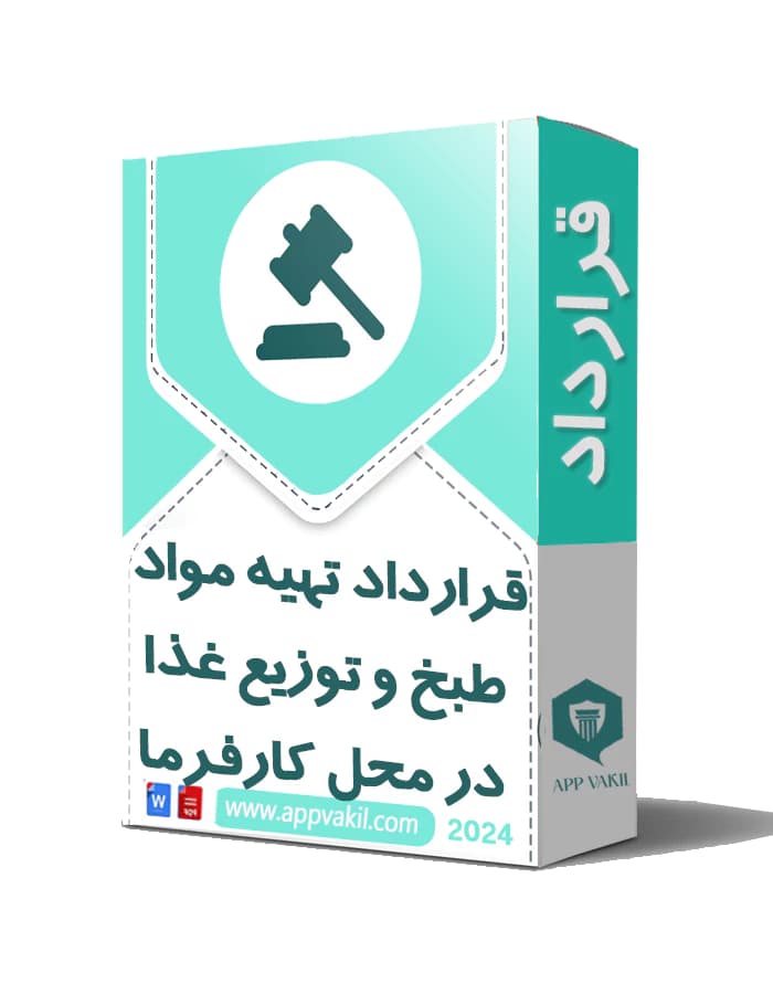 قرارداد تهیه مواد طبخ و توزیع غذا در محل کارفرما