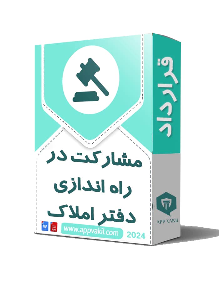قرارداد مشارکت در راه اندازی دفتر املاک