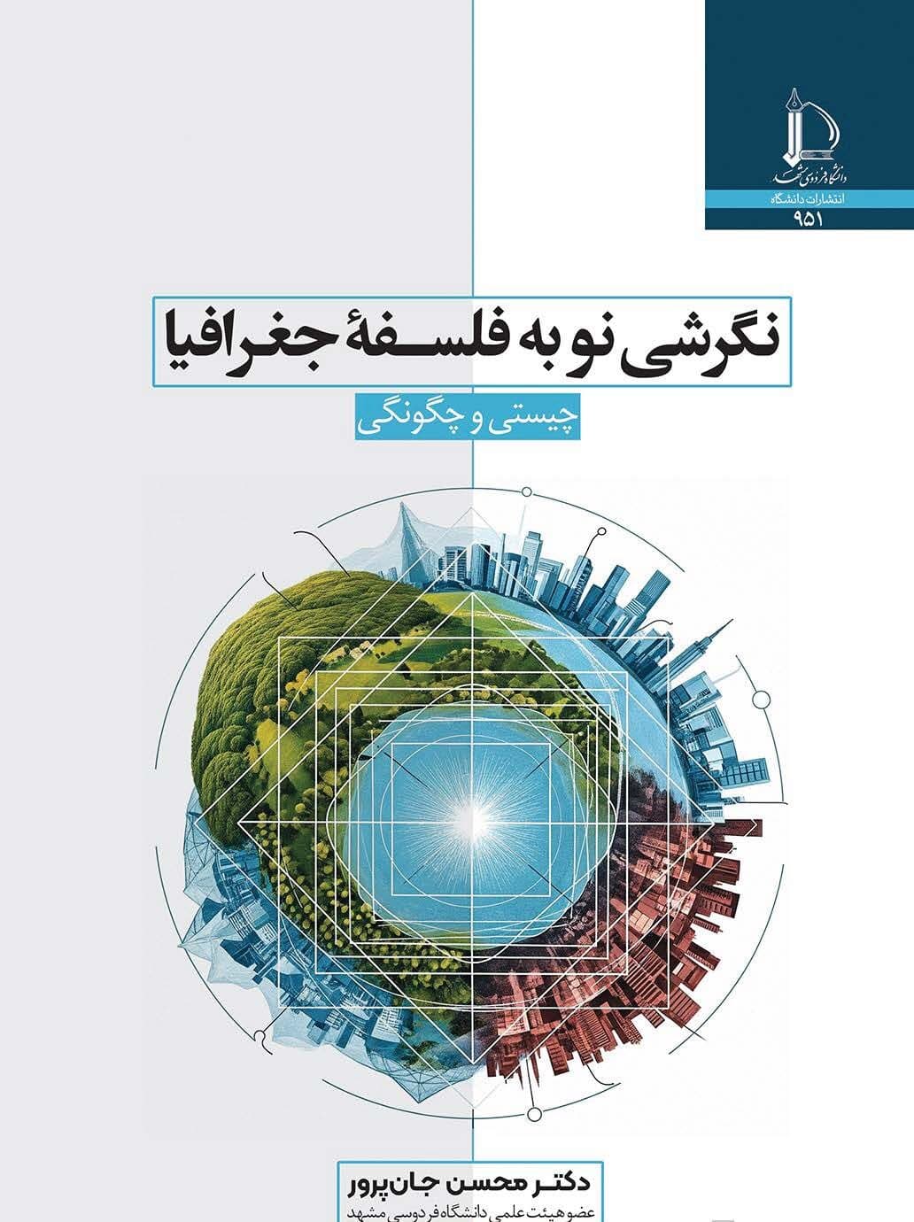 کتاب نگرشی نو به فلسفه جغرافیا: چیستی و چگونگی اثر محسن جان پرور