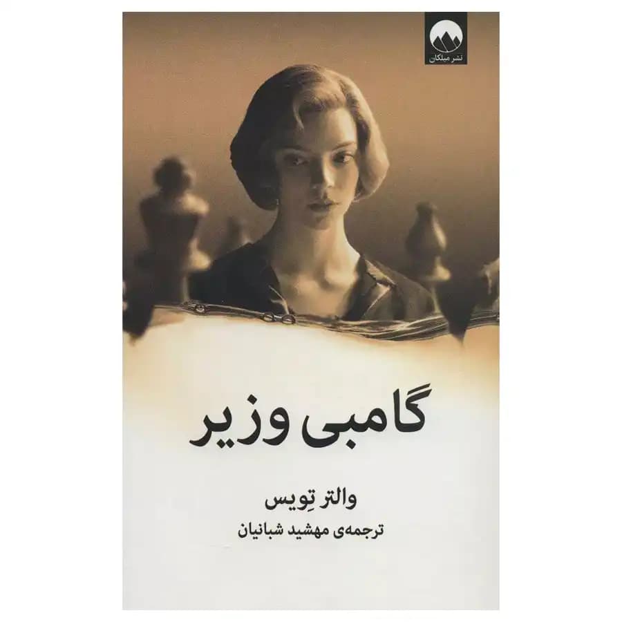 گامبی وزیر — تصویر ۳