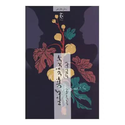 جزیره درختان گمشده — تصویر ۵