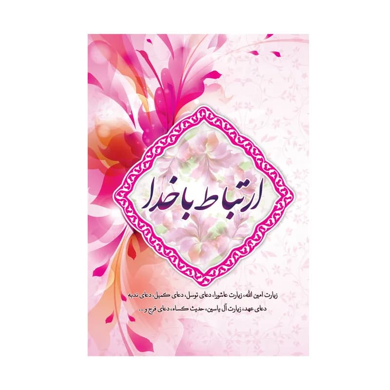 کتاب ارتباط با خدا ترجمه مهدی الهی قمشه ای انتشارات سه نقطه — تصویر ۵